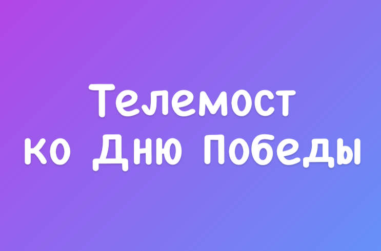 Сегодня в Махачкале пройдет телемост ко Дню победы