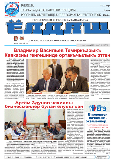 13 июль (инныр) 2018 йыл № 28 (14772)