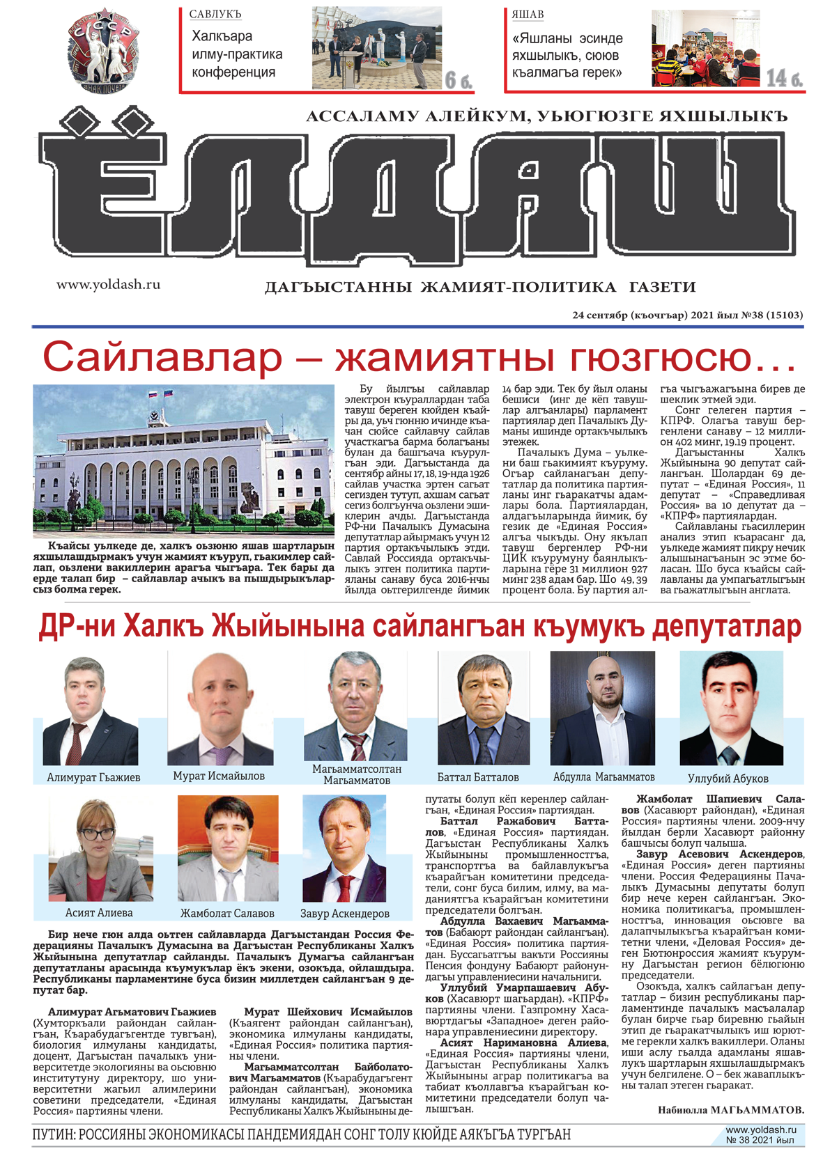 24 сентябр (къочгъар) 2021 йыл №38 (15103)