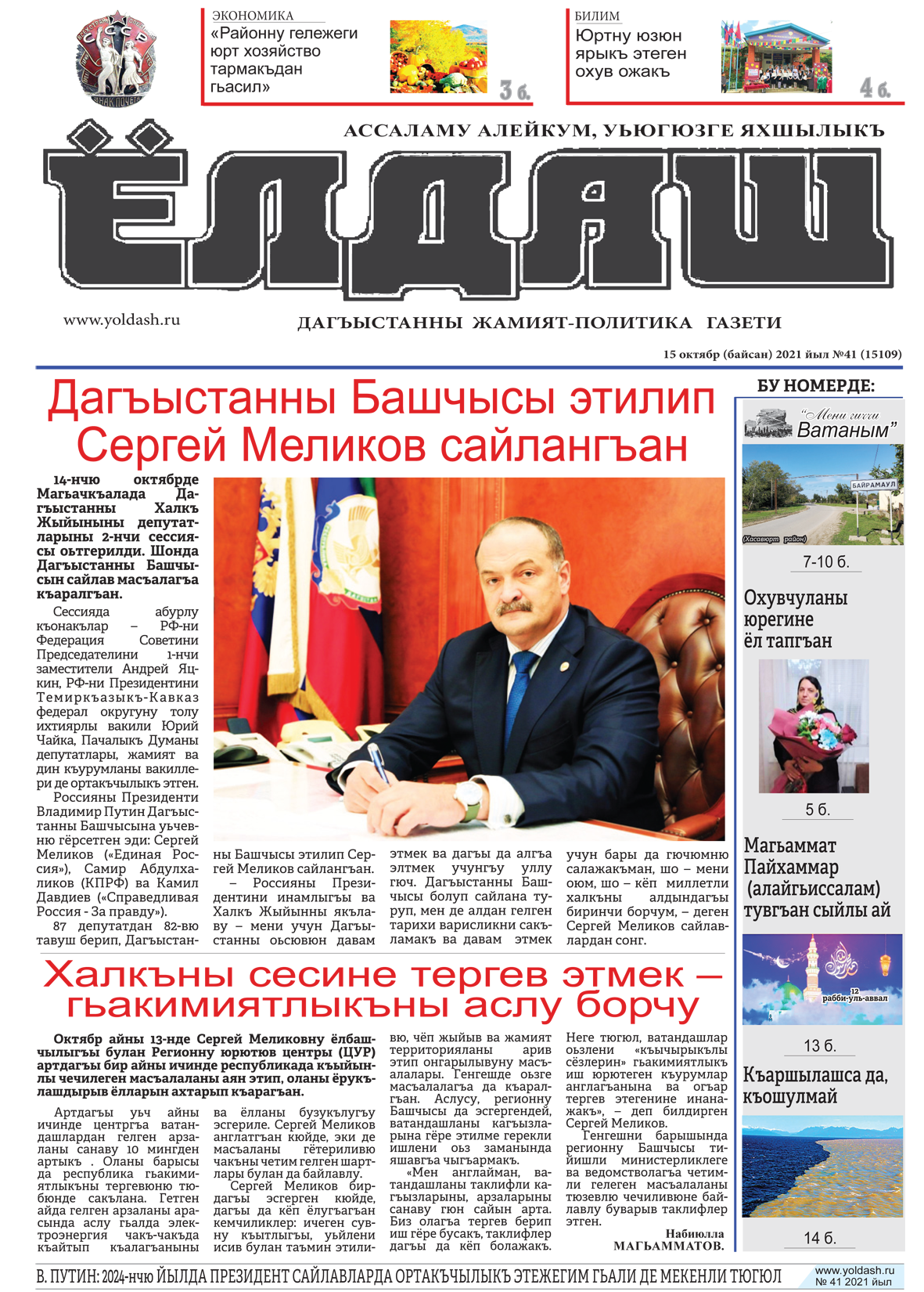 15 октябр (байсан) 2021 йыл №41 (15109)