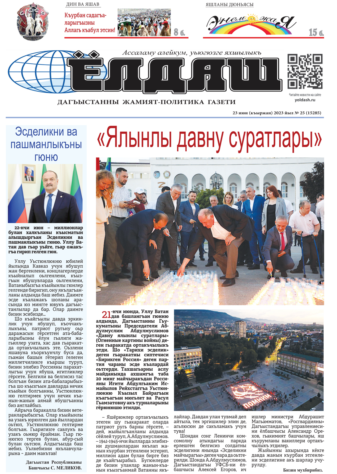23 июн (къыржан) 2023 йыл № 25 (15285)