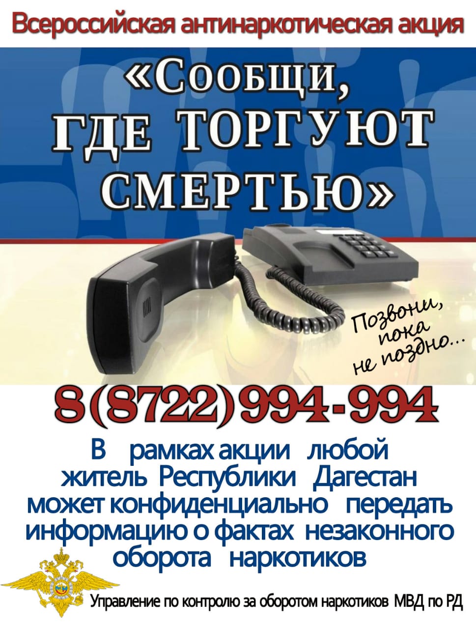 В Дагестане стартует второй этап антинаркотической акции «Сообщи, где торгуют смертью»