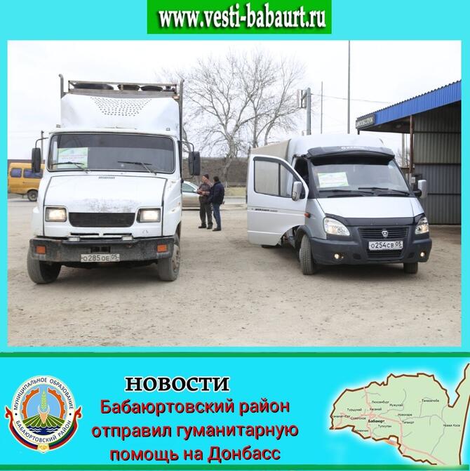 Гуманитарную помощь беженцам Донбасса отправили жители Бабаюртовского района