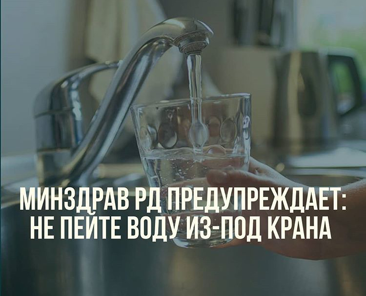 Минздрав Дагестана рекомендует пока не пить сырую воду из-под крана