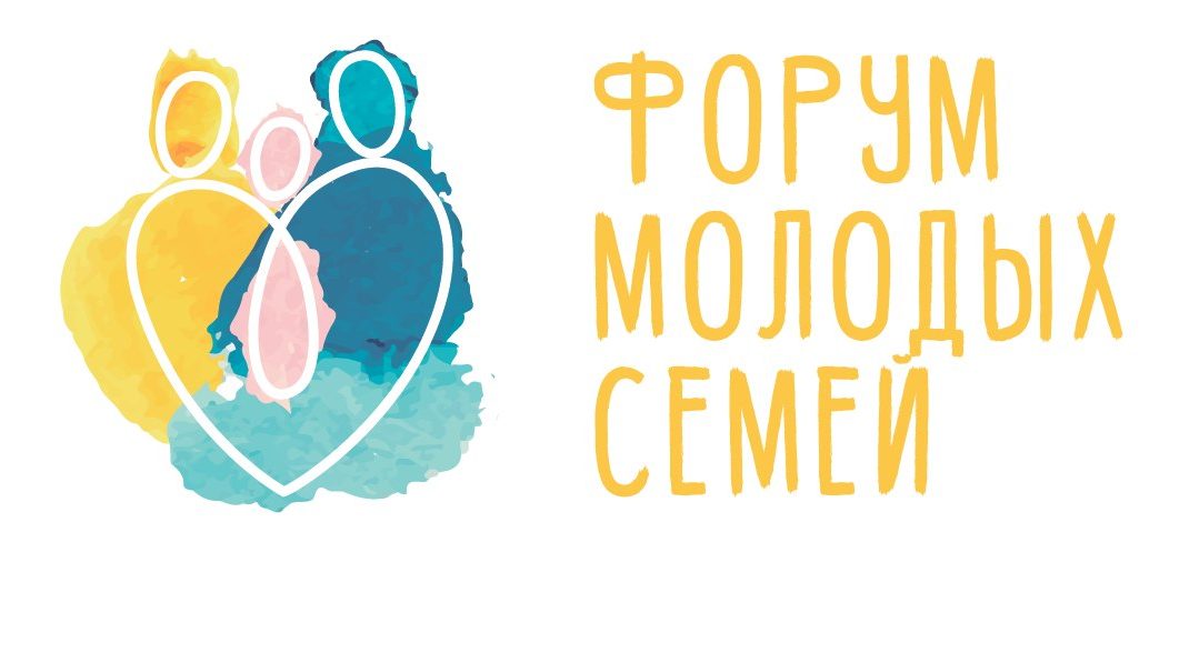 Всероссийский онлайн форум молодых семей «Родные-Любимые»