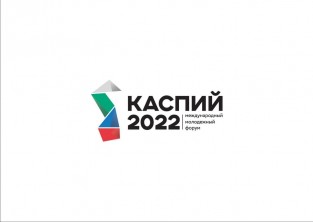Более 1000 заявок подано на участие в форуме «Каспий-2022»
