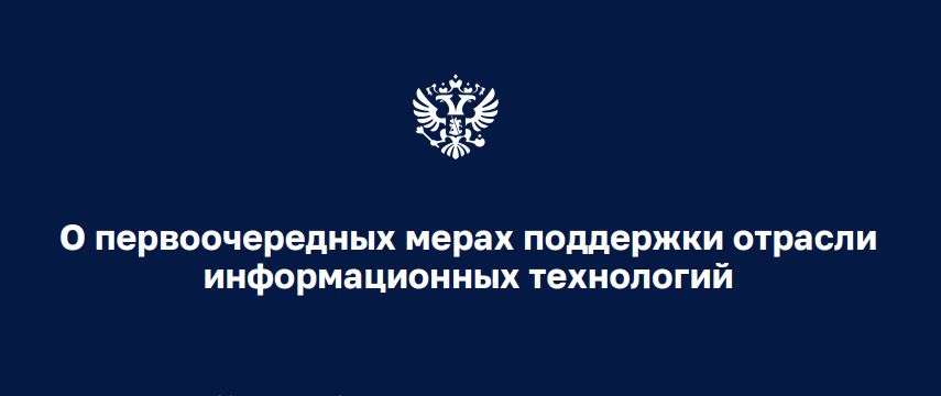 Вниманию жителей республики: Федеральные меры поддержки ИТ-отрасли