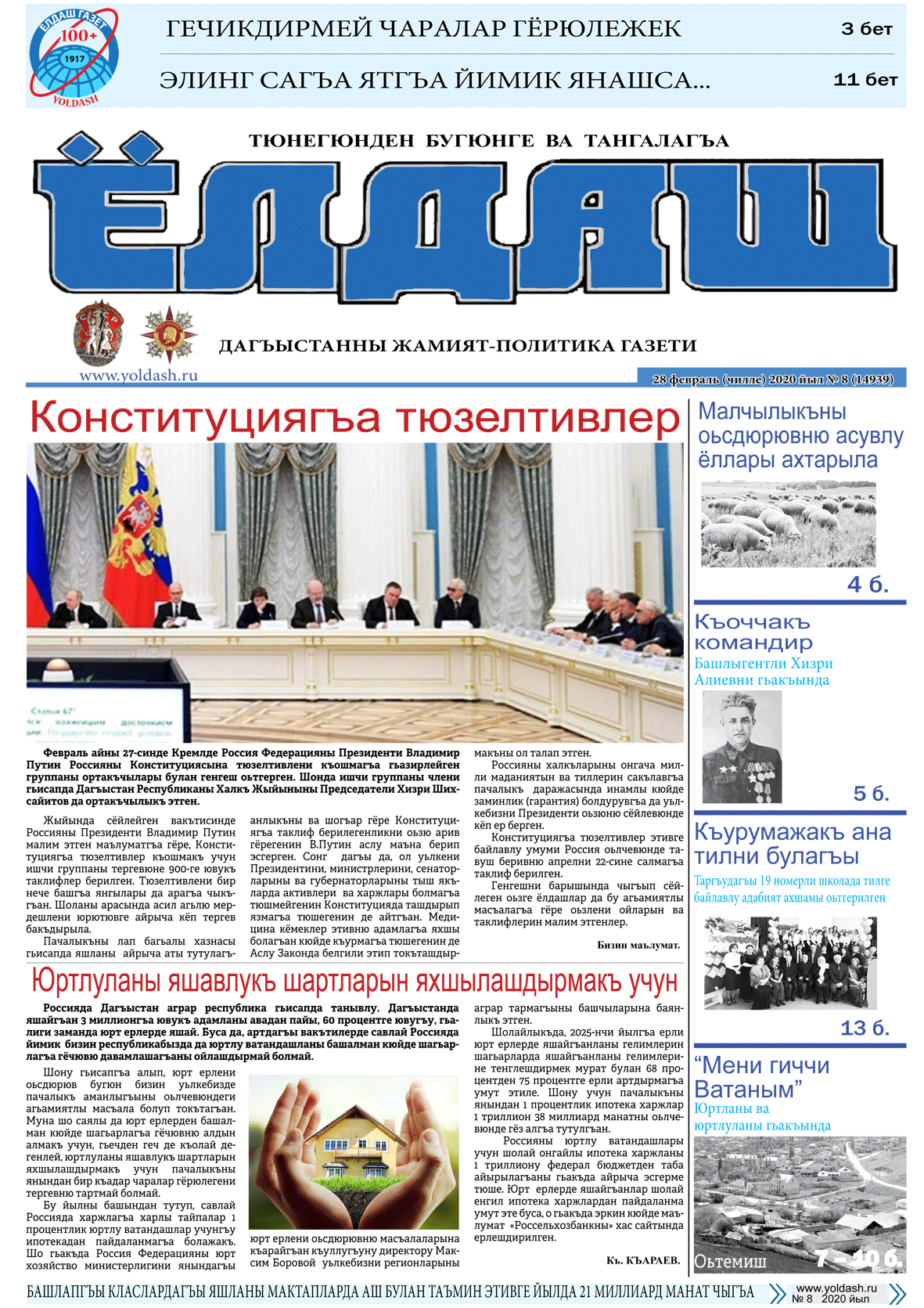 28 февраль (чилле) 2020 йыл №8 (14939)