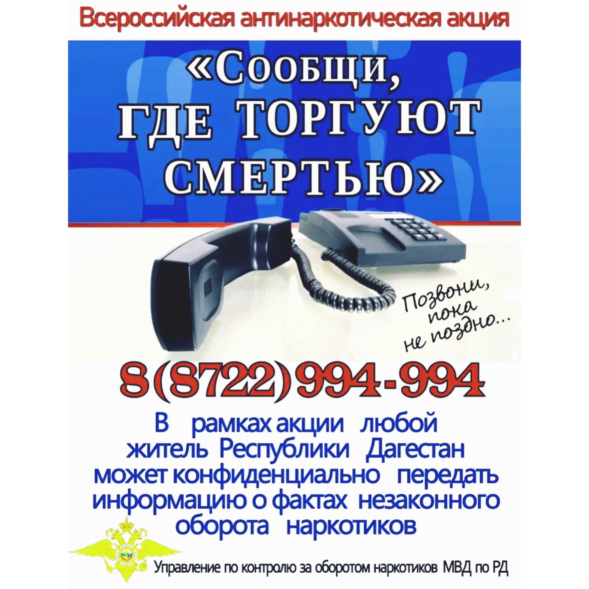 В Дагестане пройдет антинаркотическая акция «Сообщи, где торгуют смертью»