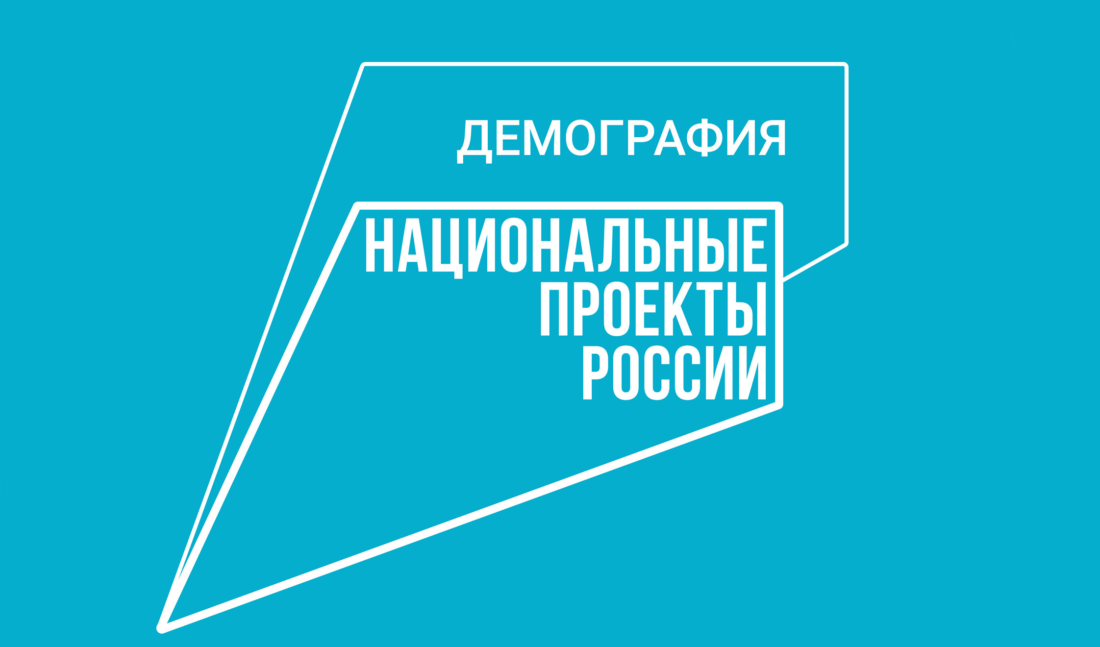 Реализация нацпроекта «Демография» в Минтруда РД