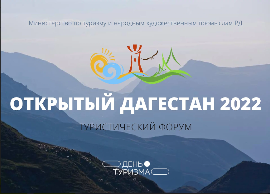 В Махачкале состоится туристический форум «Oткрытый Дагестан 2022»