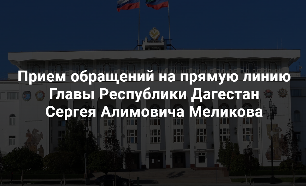 Более тысячи обращений поступило на горячую линию главы Дагестана