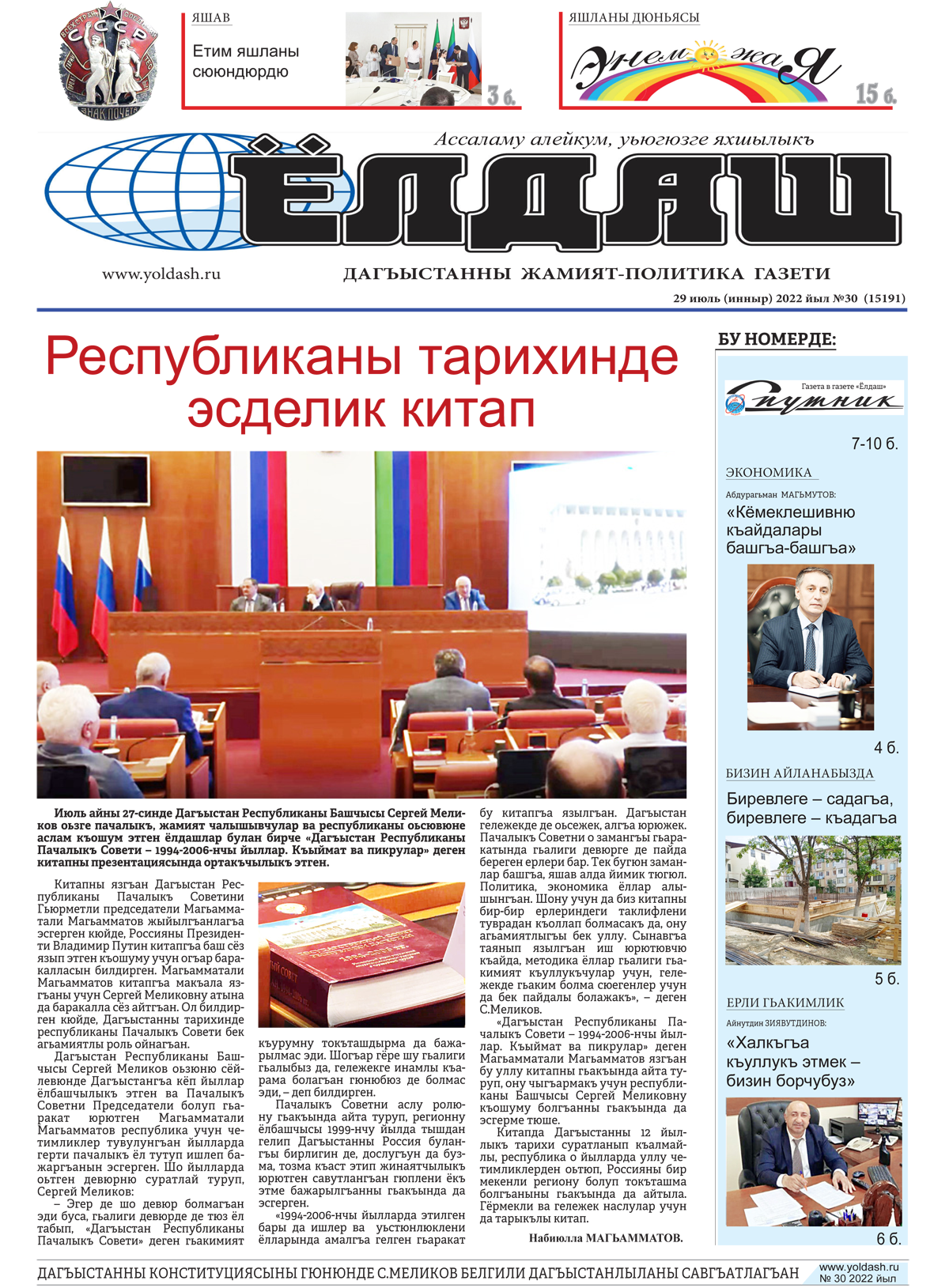 29 июль (инныр) 2022 йыл №30  (15191)
