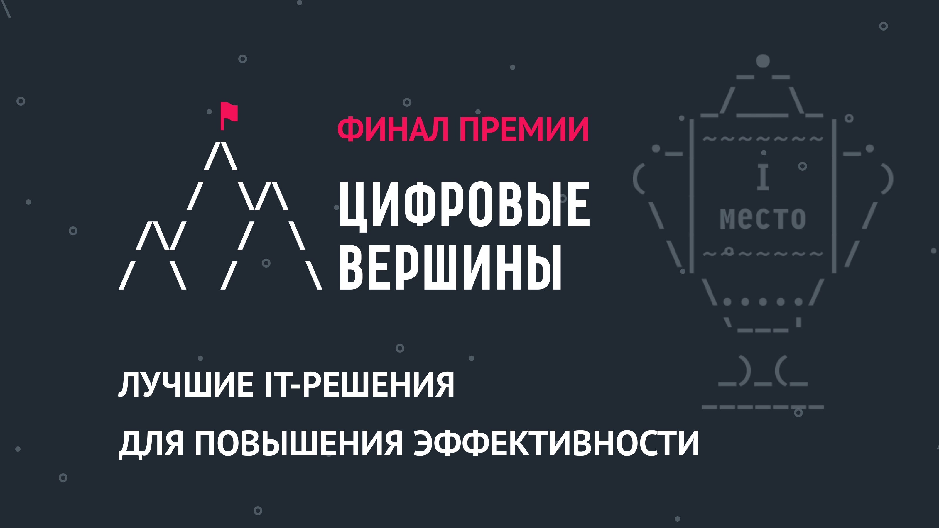 Финал премии IT-проектов "Цифровые вершины 2021" состоится в январе 2022 года, сообщает Минцифры Дагестана