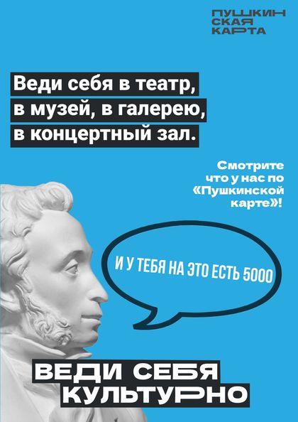 «Пушкинскую карту» оформили шесть миллионов молодых граждан России