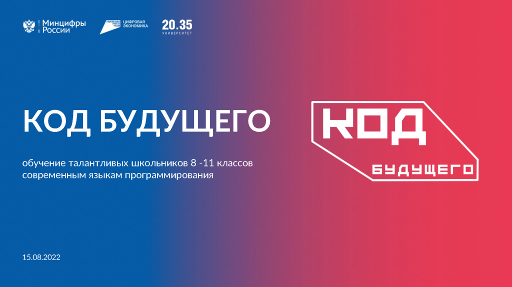 Проект «Код будущего» для школьников