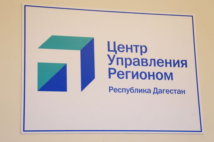 Количество обращений граждан в ЦУР Дагестана увеличивается с каждым днем