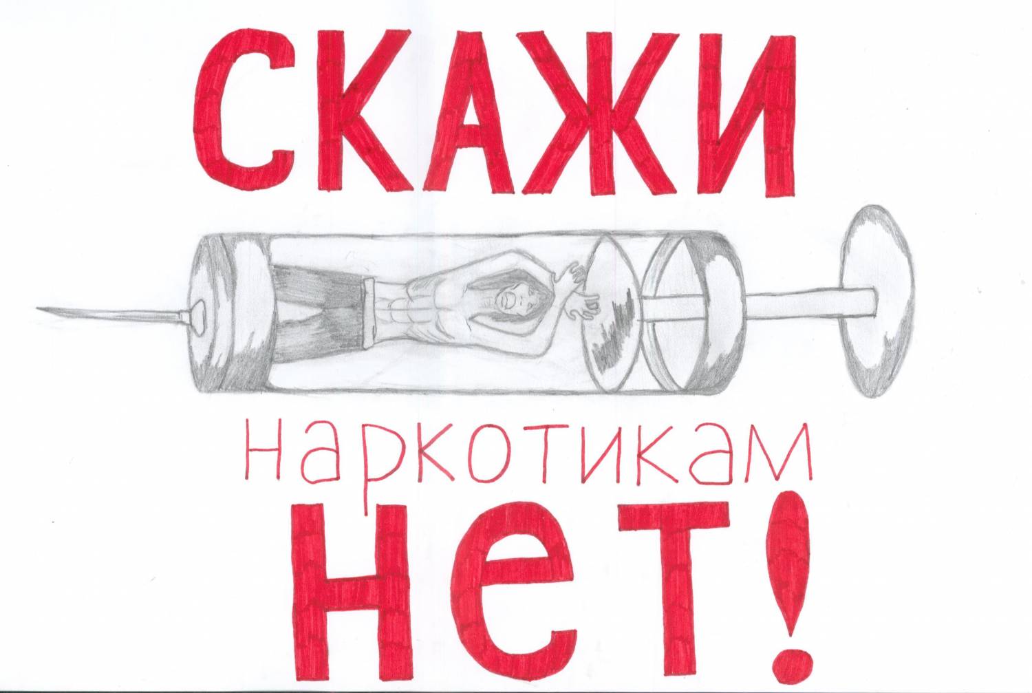 Наркотикам нет!