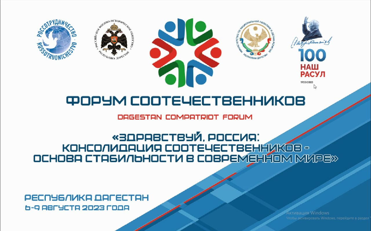 Третий Международный форум соотечественников в Дагестане