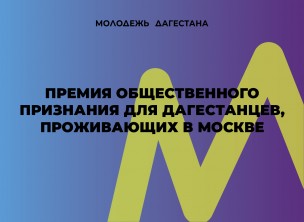 Премия общественного признания для дагестанцев, проживающих в Москве