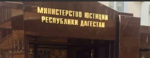МИНЮСТ РФ по РД СООБЩАЕТ