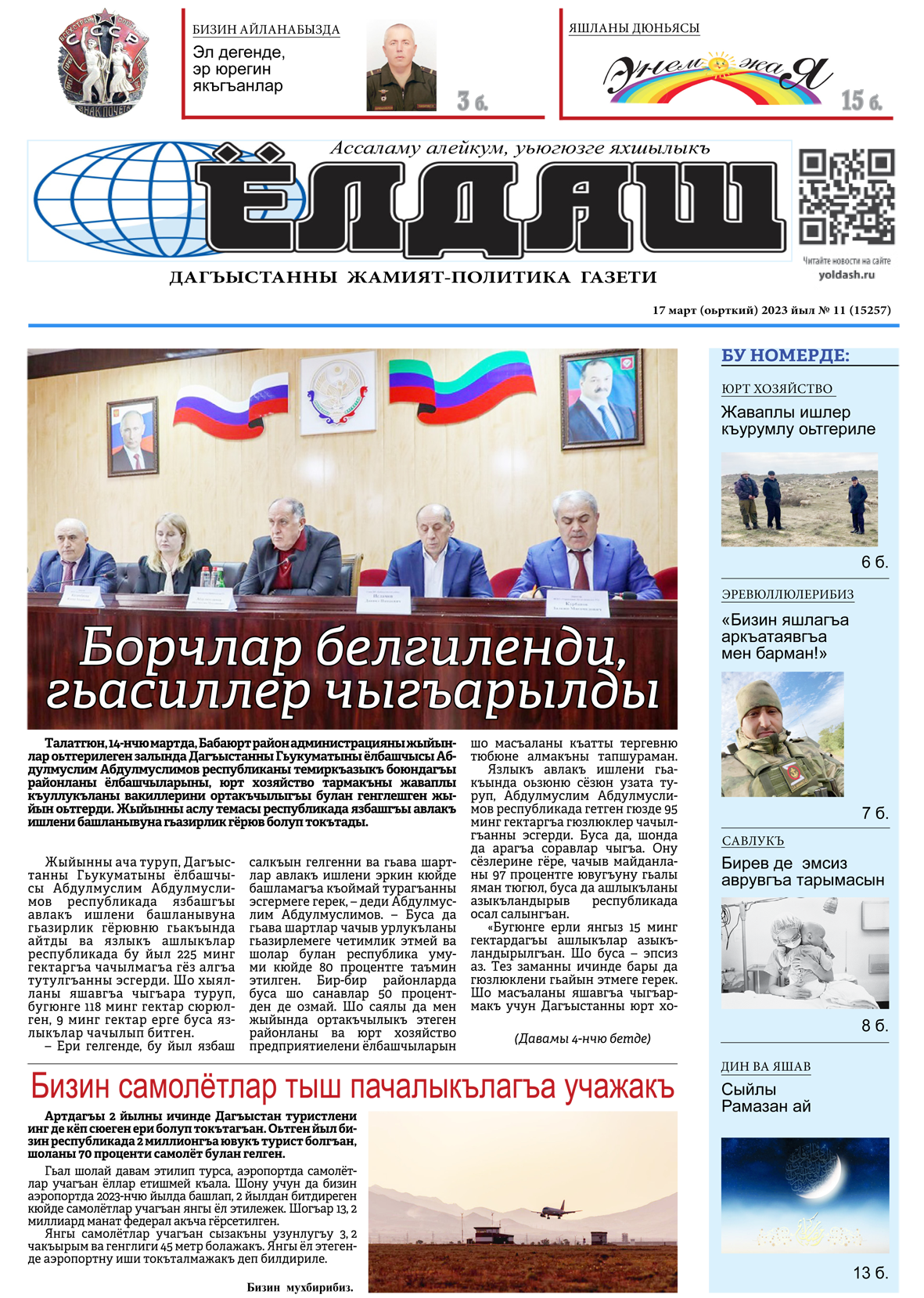 17 март (оьрткий) 2023 йыл № 11 (15257)