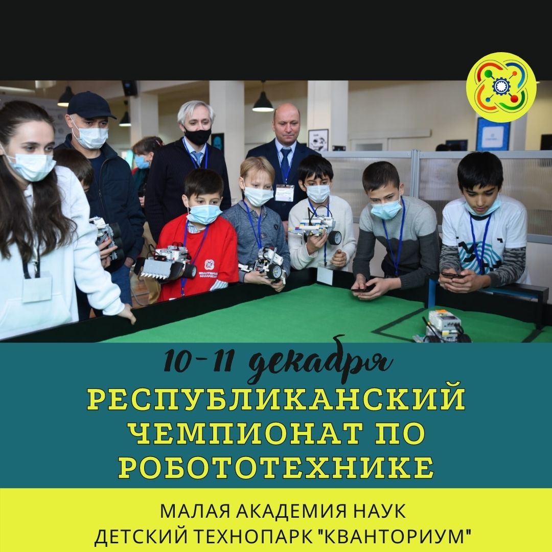 Дагестанских школьников приглашают принять участие  в чемпионате по робототехнике