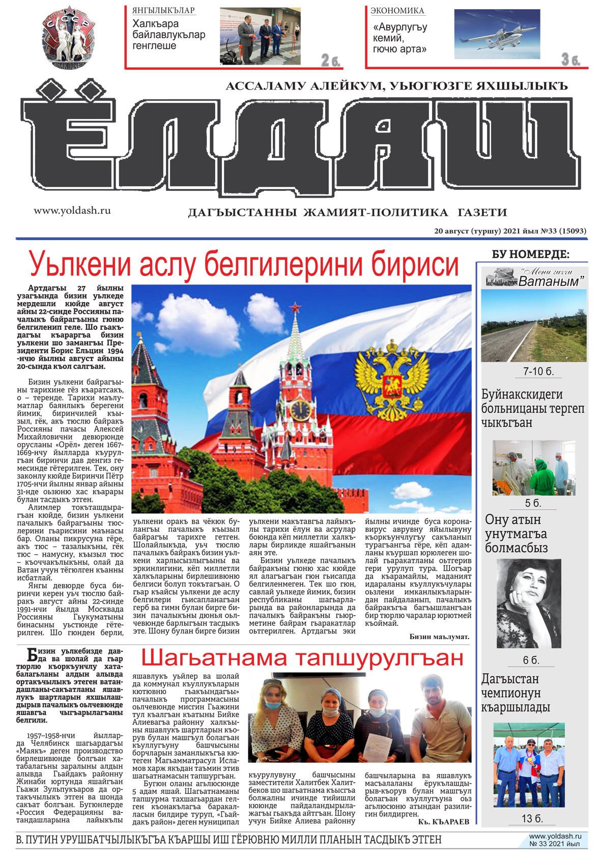 20 август (туршу) 2021 йыл №33 (15093)