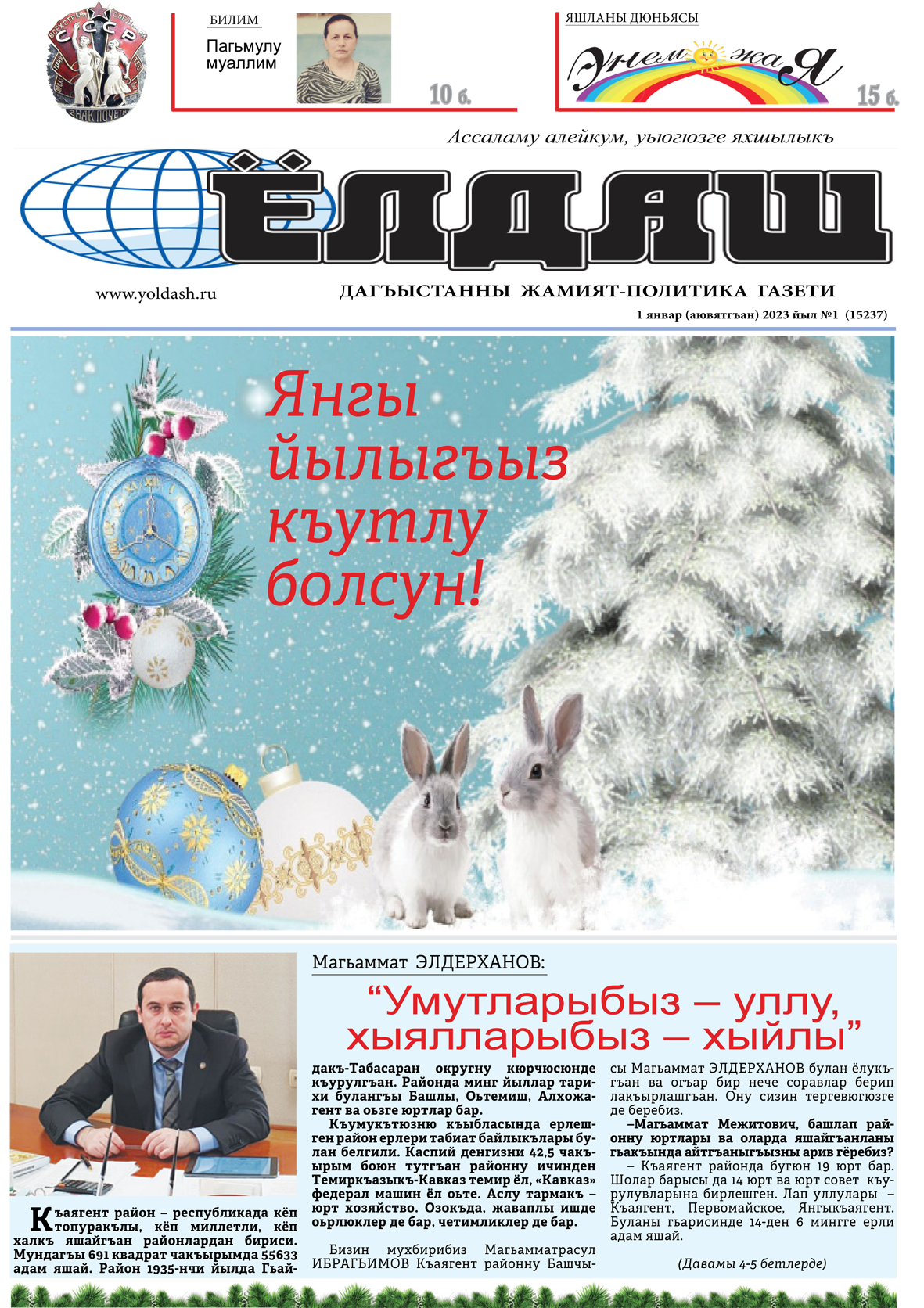 1 январ (аювятгъан) 2023 йыл №1  (15237)
