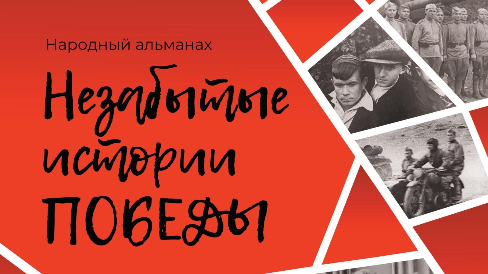 Прими участие в конкурсе лучших рассказов в народный альманах «Незабытые истории Победы»