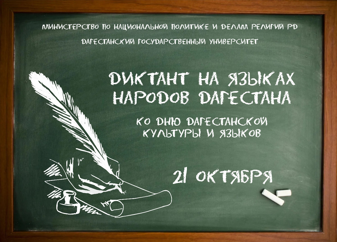В Дагестане пройдет республиканская акция «Диктант на языках народов Дагестана»