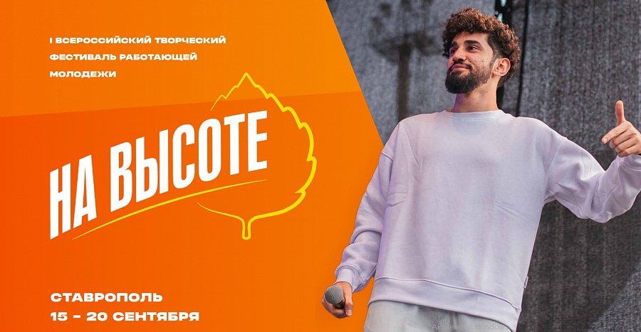 Всероссийский творческий фестиваль работающей молодежи "На высоте" пройдет в Ставрополе