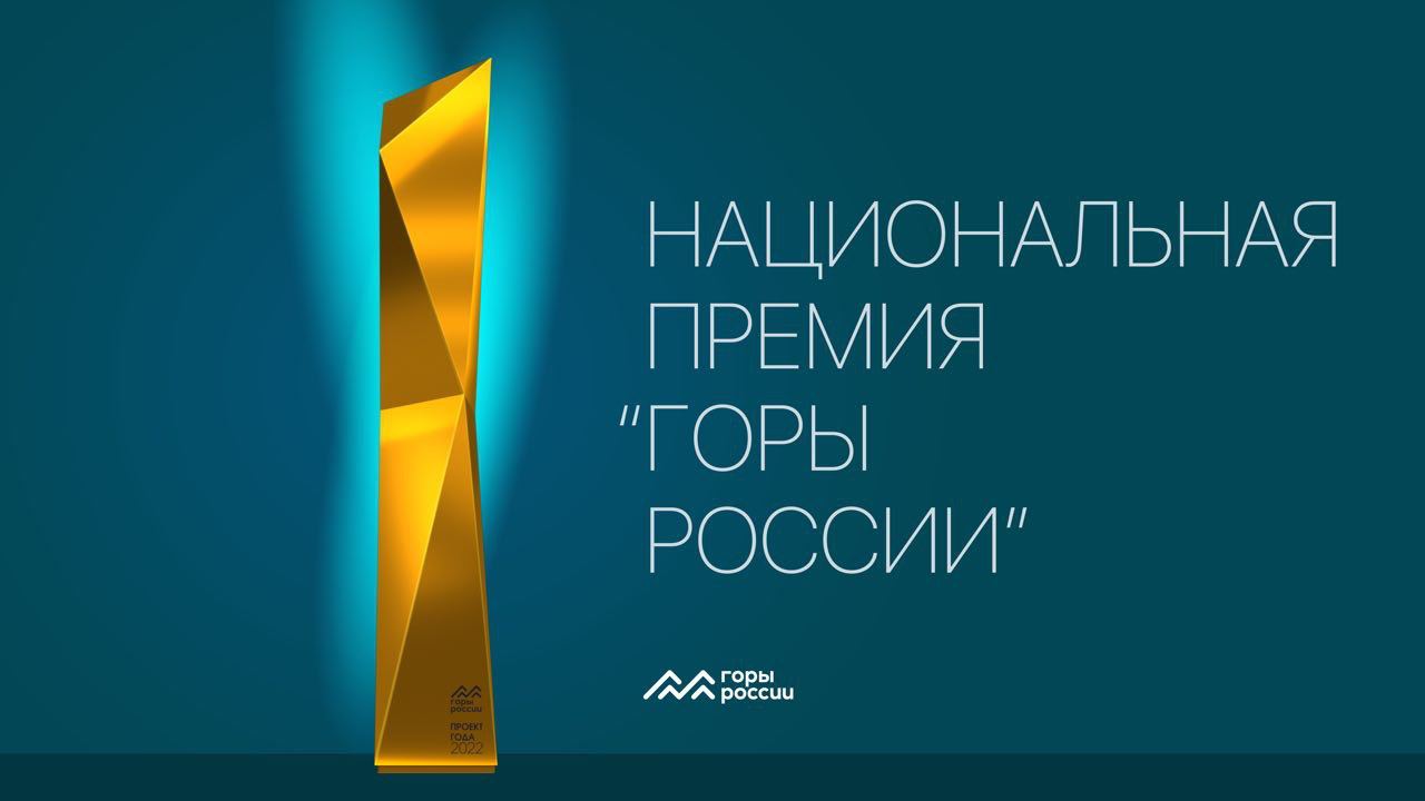 Стартовала II-ая национальная премия «Горы России»
