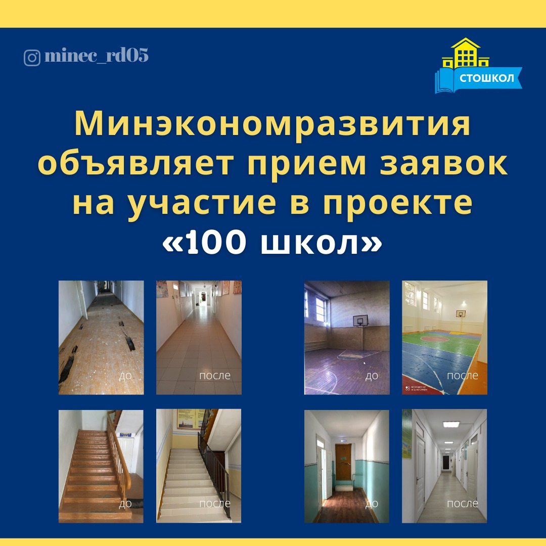 Минэкономразвития Дагестана объявляет о приеме заявок на участие в проекте «100 школ»