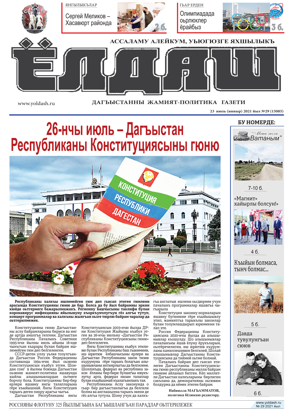 23 июль (инныр) 2021 йыл №29 (15085)