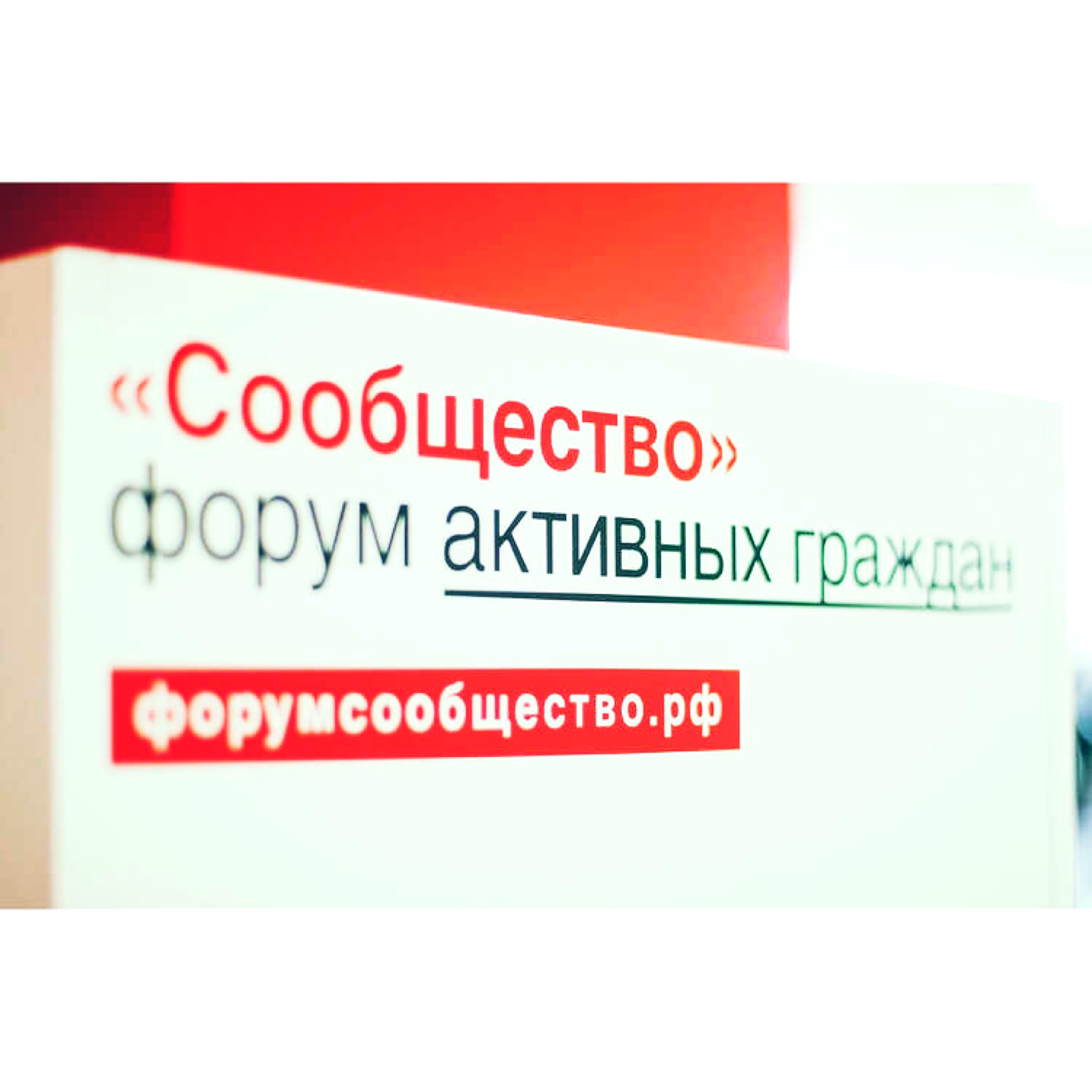 ОП Российской Федерации проводит Итоговый форум «Сообщество» в Москве