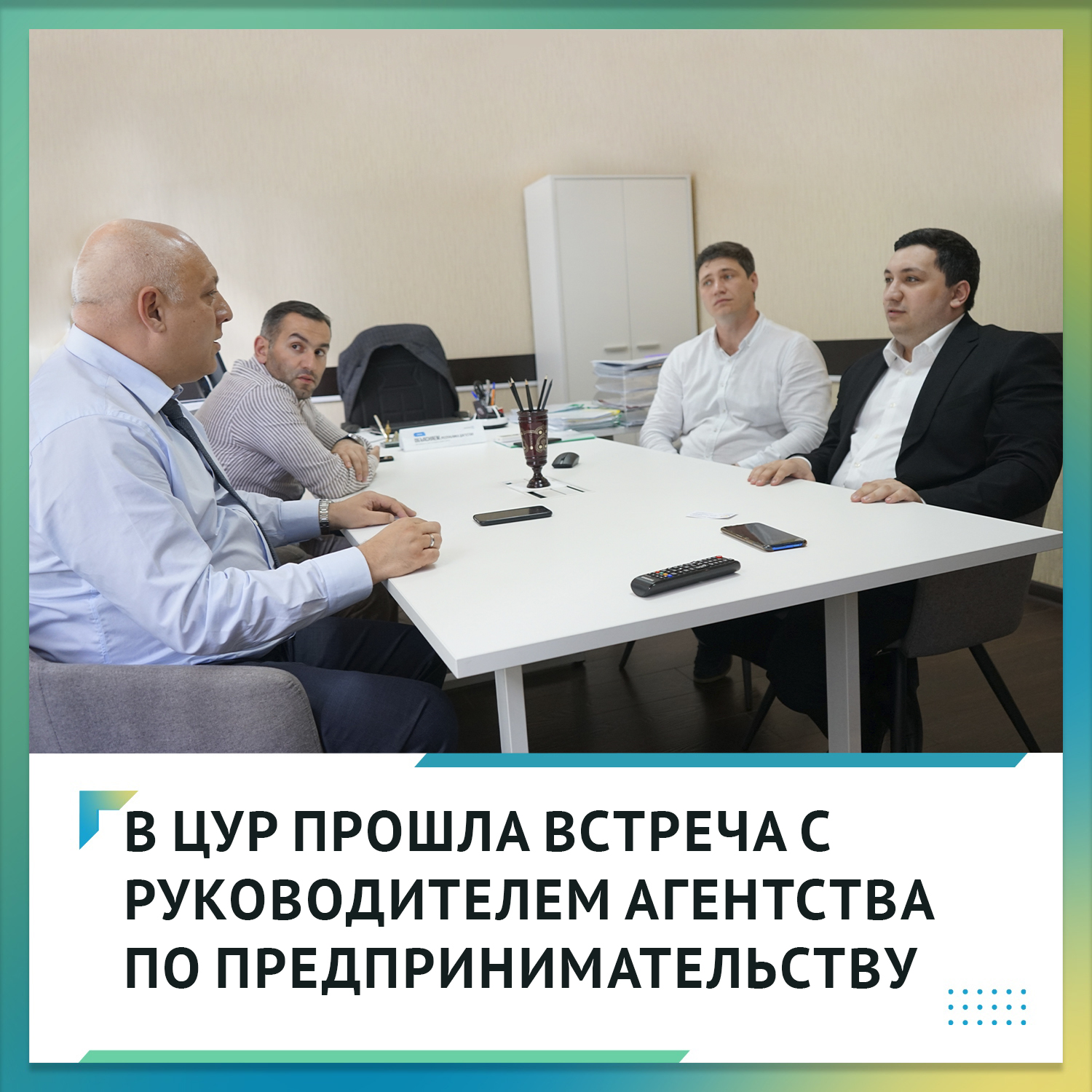В ЦУР прошла встреча с руководителем Агентства по предпринимательству