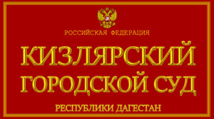 Бывшего руководителя "Горводопровод" Кизляра за отравление более 100 человек ожидает суд