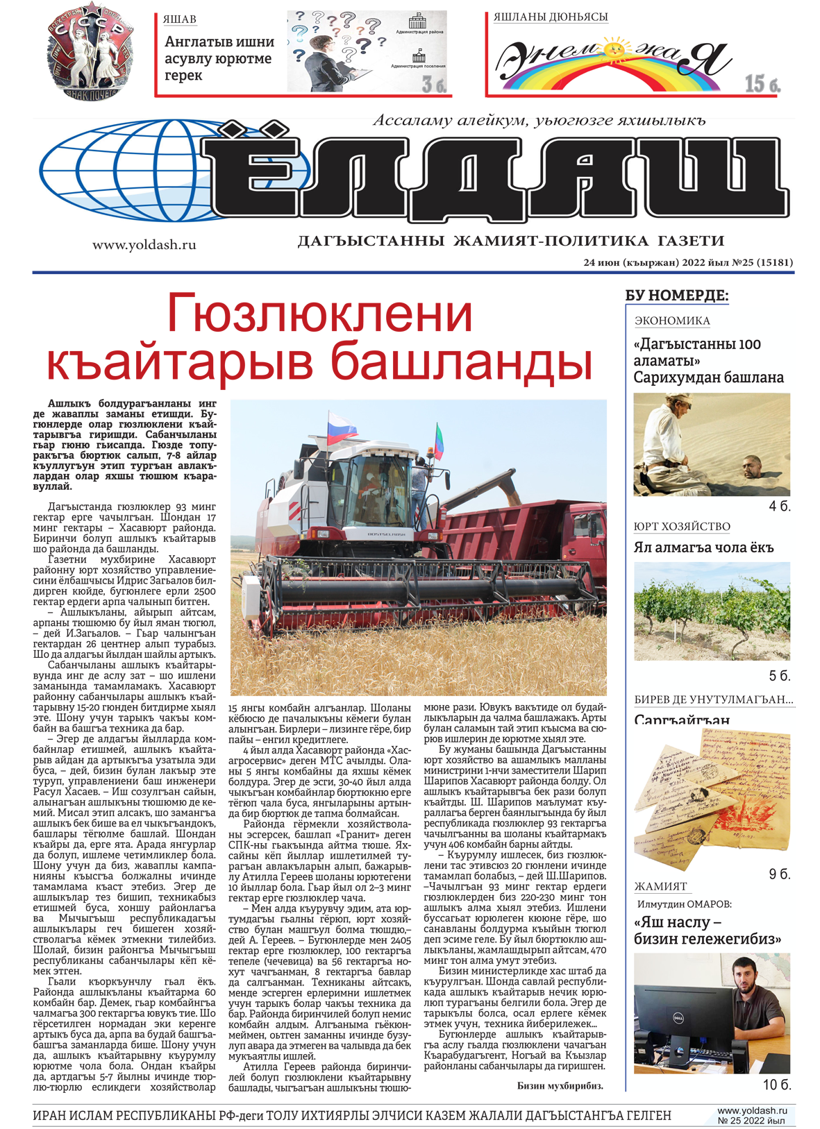 24 июн (къыржан) 2022 йыл №25 (15181)