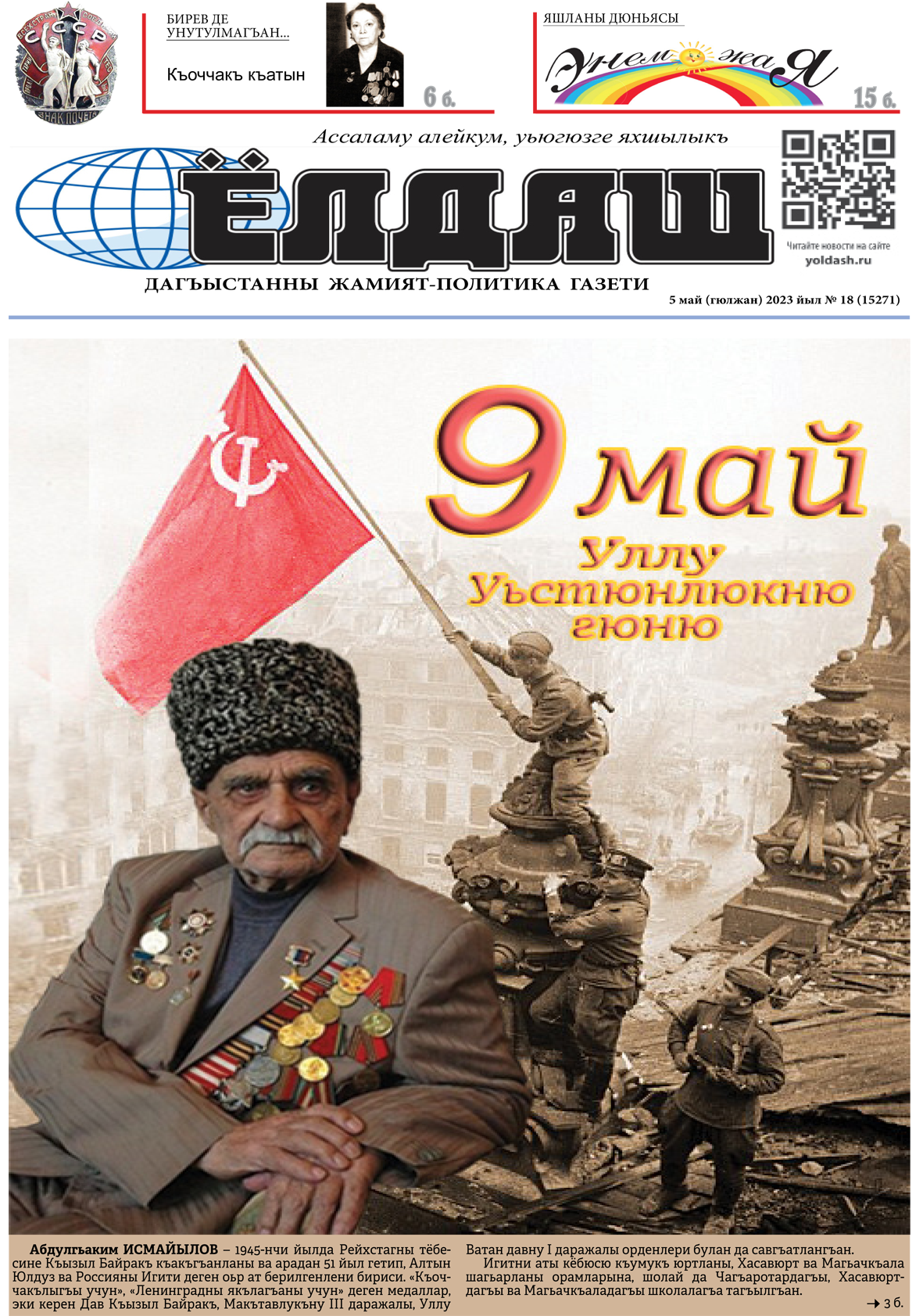 5 май (гюлжан) 2023 йыл № 18 (15271)
