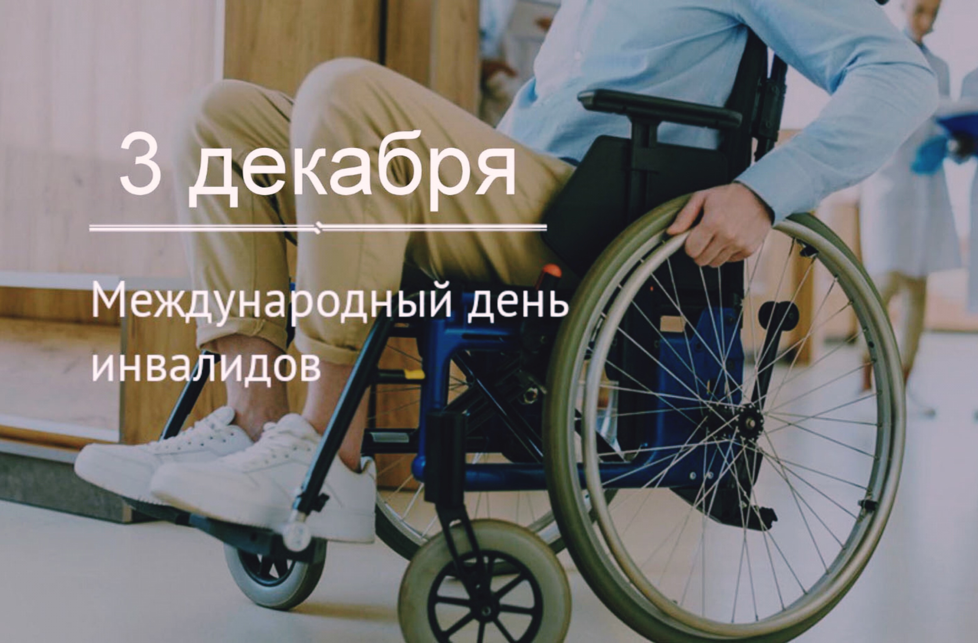 Врио Главы Республики Дагестан поздравил дагестанцев с Международным днем инвалидов