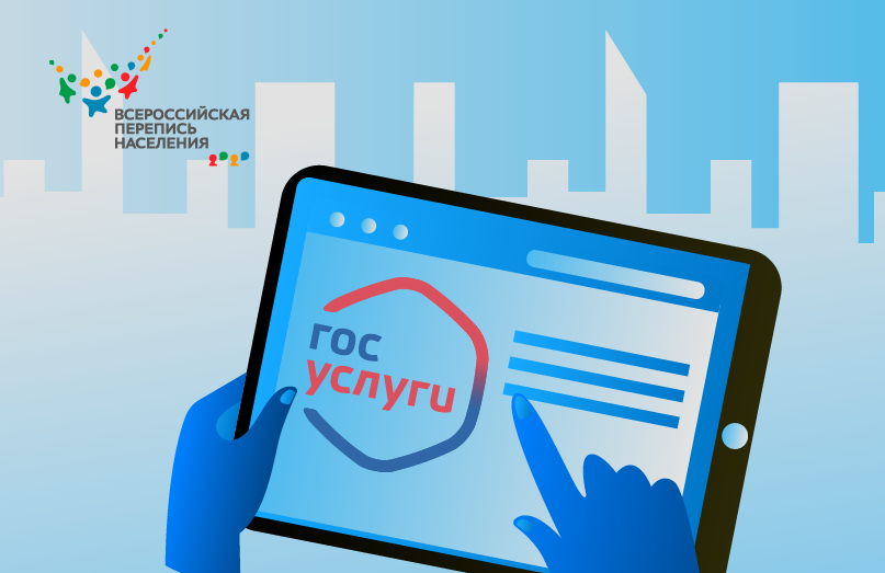 Перепись населения на Госуслугах продлится до 14 ноября