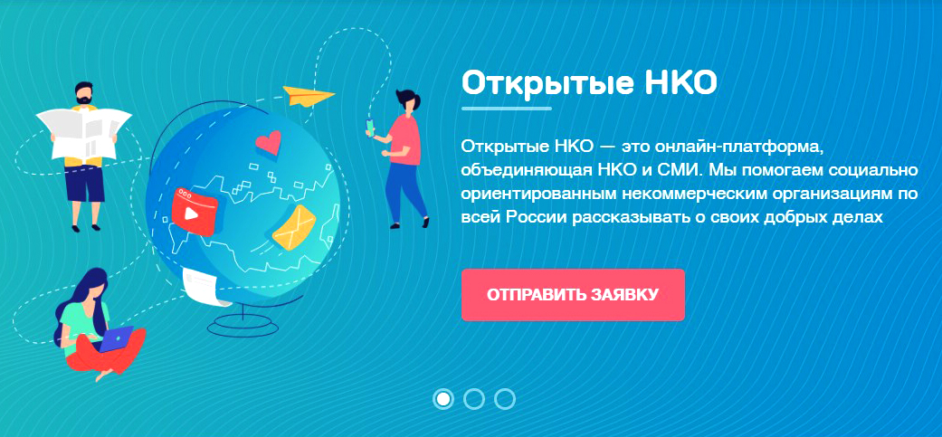 Мы станем бесплатной пресс-службой для вашего НКО!