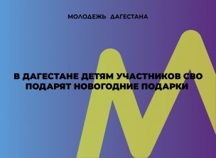 Детям участников СВО подарят новогодние подарки