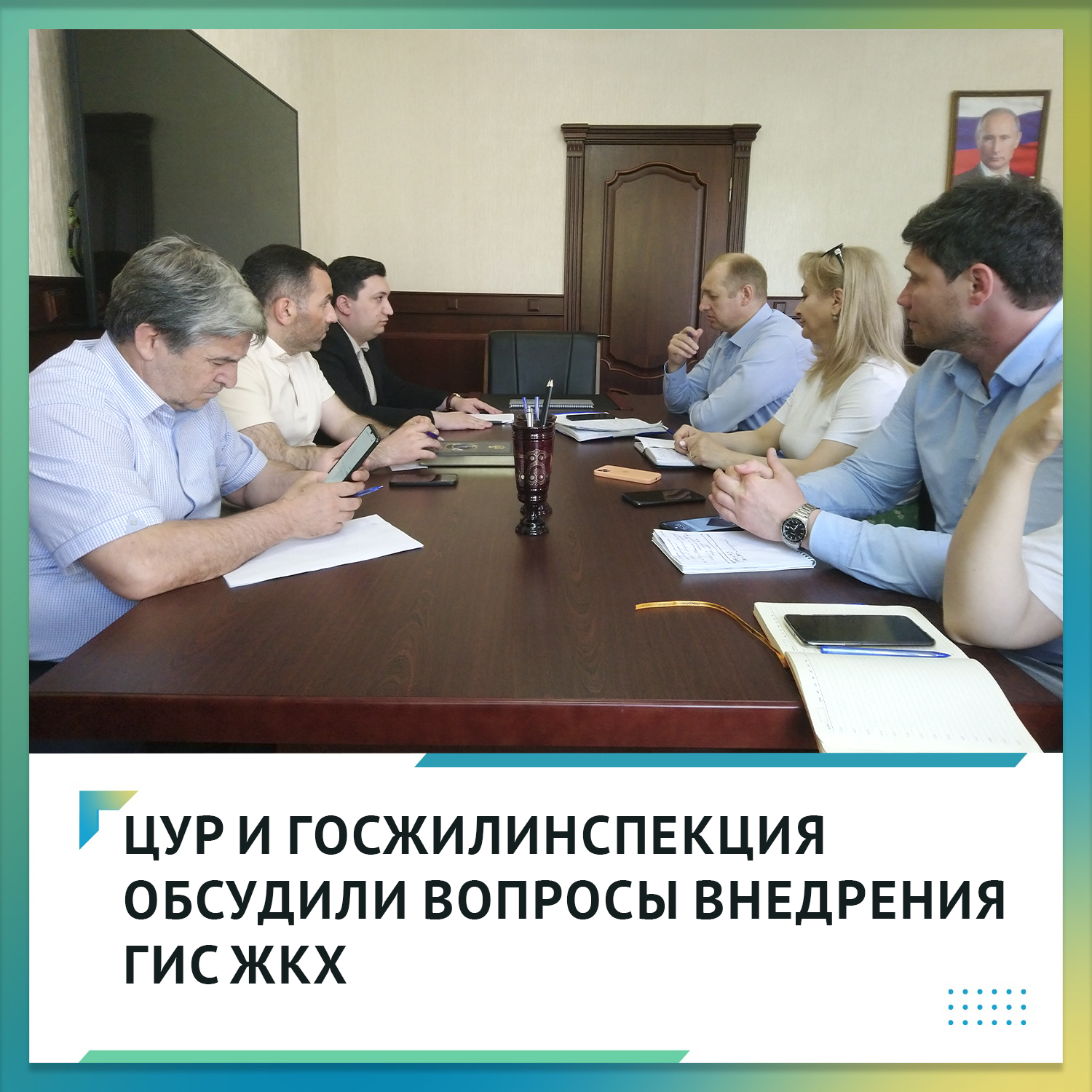 ЦУР и Госжилинспекция обсудили вопросы внедрения ГИС ЖКХ