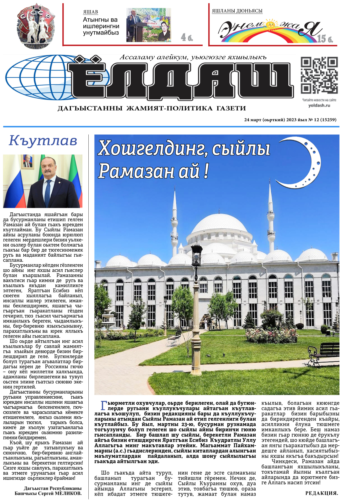 24 март (оьрткий) 2023 йыл № 12 (15259)