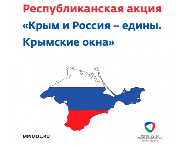 В Дагестане стартовала акция «Крым и Россия – едины. Крымские окна»