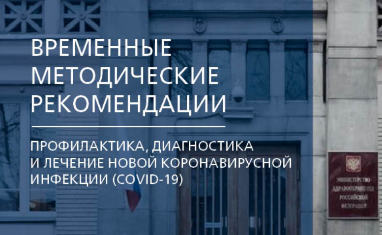Министерство здравоохранения России выпустило обновленную версию методрекомендаций по COVID-19