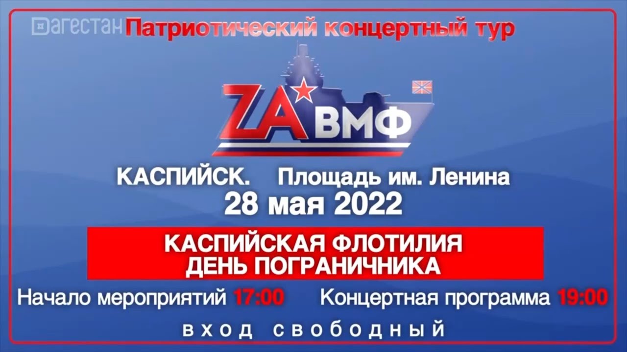Сергей Меликов посетил концерт "ZA ВМФ"