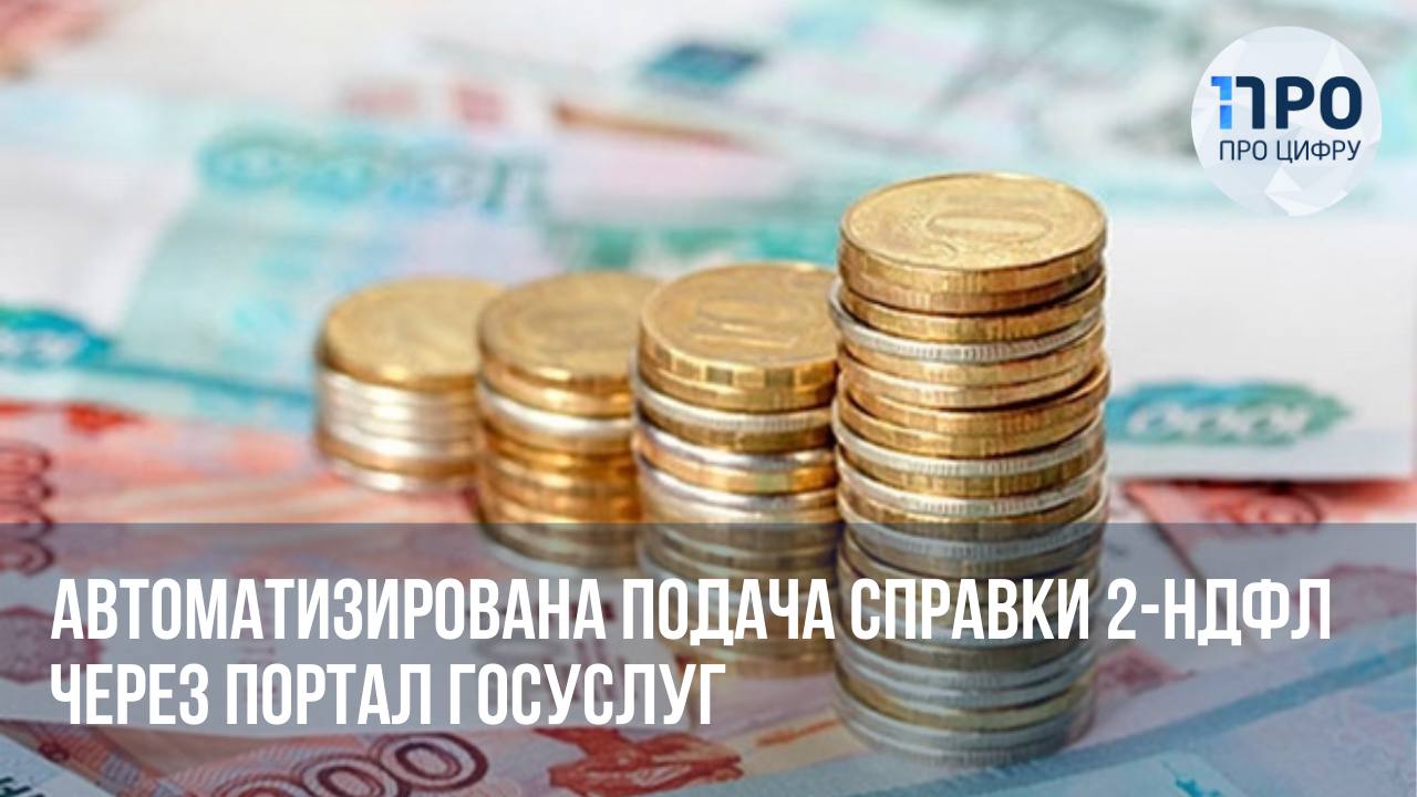 Справка 2-НДФЛ теперь предоставляется автоматически через портал Госуслуг